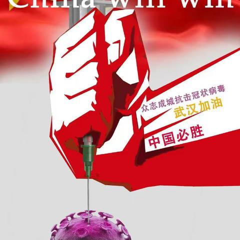 众志成城，携手前行（经纬小学三年级六班“战疫”进行时）