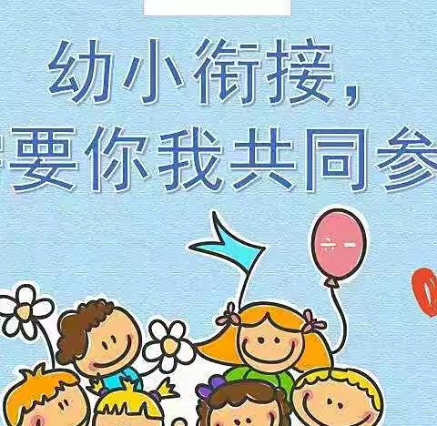 “幼小衔接，快乐成长”——和平路小学幼儿园幼小衔接活动