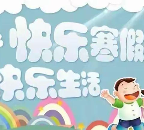 和平路小学幼儿园寒假放假通知及温馨提醒