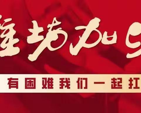 童心抗疫，我们在行动——和平路小学幼儿园居家抗疫情