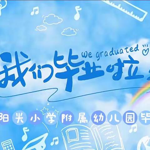 一路成长 未来可期—阳光小学附属幼儿园大班毕业典礼