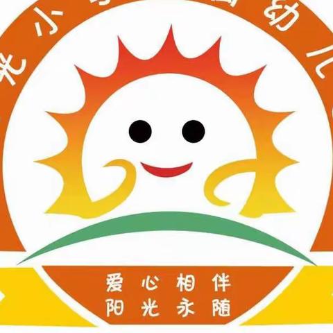 用心准备 “净”候归来—阳光小学附属幼儿园开学准备篇