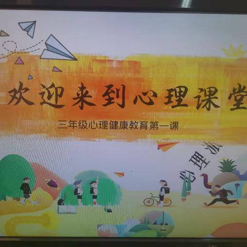 欢迎来到心理课堂——东昌府区阳光小学心理健康活动讲座（三年级）