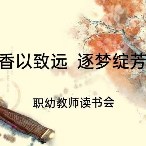 《书香以致远 逐梦绽芳华》——记职中幼儿园第六届教师读书会