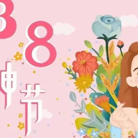 《爱在三月天 情暖女神节》——记职中幼儿园三八妇女节主题活动