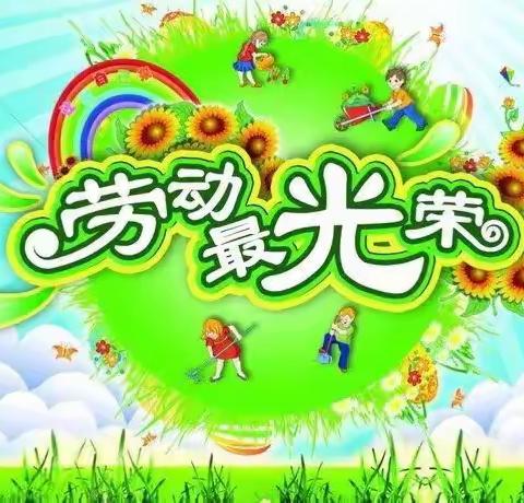 劳动创造美    一起向未来——余粮堡镇中心小学“五·一”劳动节主题系列活动