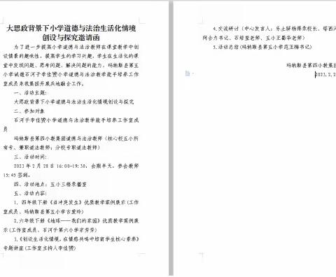 石玛联盟谱新篇，同心同德谋发展——玛纳斯县第四小教集团道德与法治组