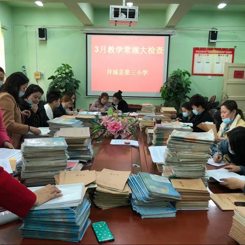 不忘初心抓常规   铆足劲头提质量——拜城县第三小学2021年3月教学常规检查