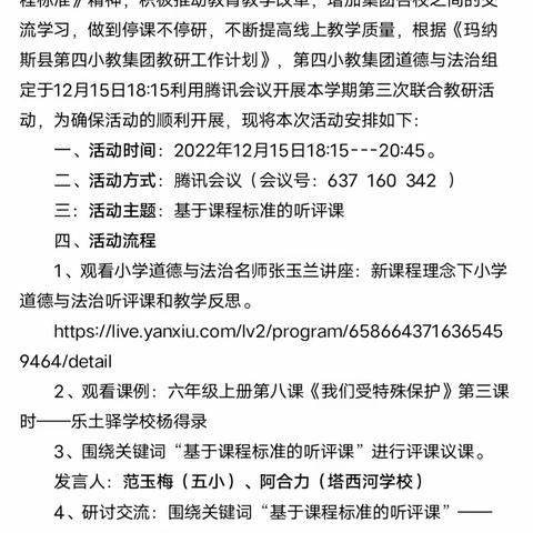 基于课程标准的听评课                                   ——玛纳斯县第四小教集团道德与法治教研组大教研