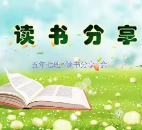 读书是一种习惯，分享是一种乐趣——锡市芳草小学书香校园系列活动之五年七班读书分享