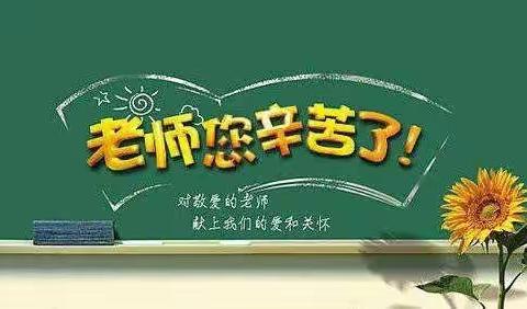 人生方圆，我爱我师——芳草小学开展庆祝教师节道德讲堂活动