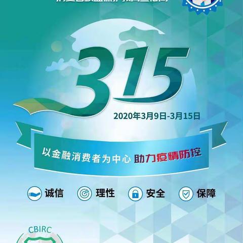 “3.15金融消费者权益日”活动周，民生银行高新支行在行动