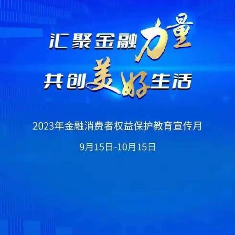 汇聚金融力量 共创美好生活丨高新支行2023年“金融消费者权益保护教育宣传月”