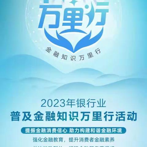 民生银行高新支行开展2023年普及金融知识万里行活动