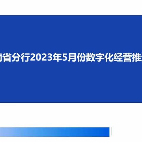 省分行召开5月份数字化经营推进会