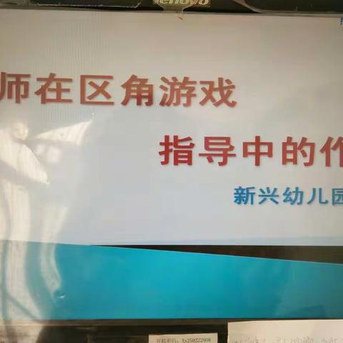 在教研中快乐成长――新兴幼儿园《教师在区角游戏指导中的作用 》线上教研