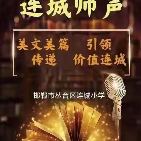 【连城师声】（88期）—《在交往中享受快乐》