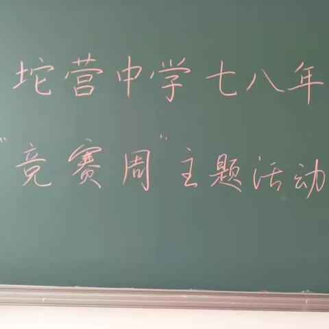 青坨营中学七八年级“竞赛周”活动