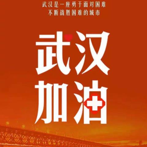 五小  一.五班朱家彤   众志成城，中国加油！