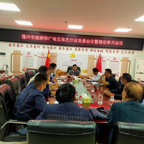 儋州市旅文行业党委组织召开旅文行业党支部理论学习会议