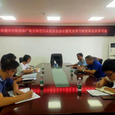 中共儋州市旅游和广电文体艺行业委员会会议暨党史学习教育第五次学习会