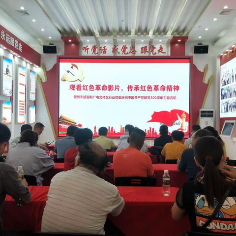 儋州市旅游和广电文体文体艺行业党委开展“观看红色革命影片，传承红色革命精神”主题党日活动