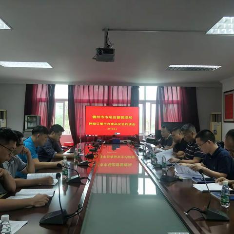 2019年儋州市市场监督管理局网络订餐食品安全约谈会议