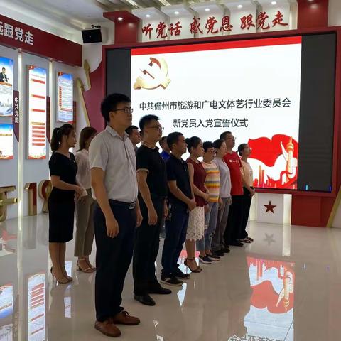 中共儋州市旅游和广电文体艺行业委员会新党员入党宣誓仪式