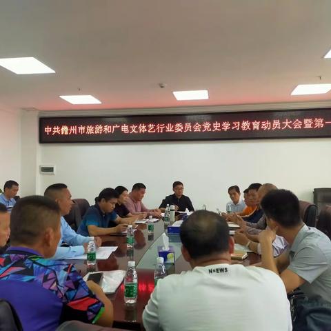 中共儋州市旅游和广电文体艺行业委员会党史学习教育动员大会暨第一次学习会