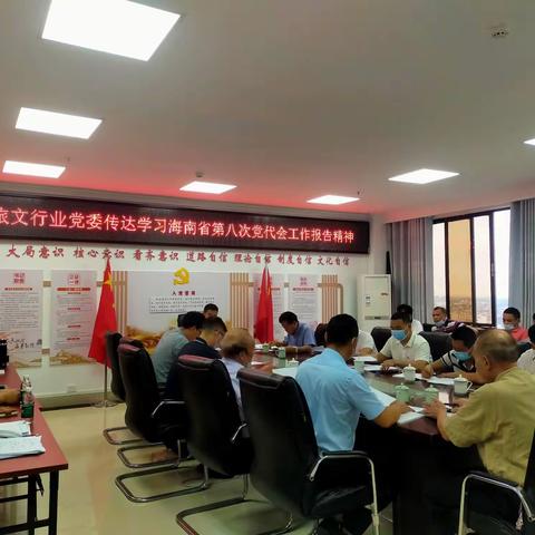 中共儋州市旅游和广电文体艺行业委员会传达学习海南省第八次党代会工作报告精神