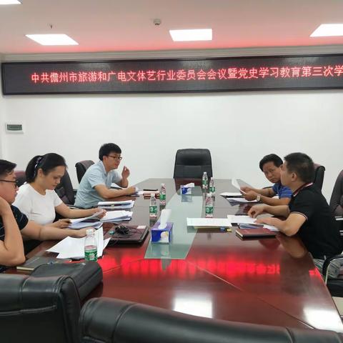 中共儋州市旅游和广电文体艺行业委员会暨党史学习教育第三次学习会议