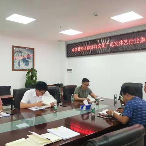 儋州市旅游和广电文体艺行业党委会议暨党史学习教育第四次学习会