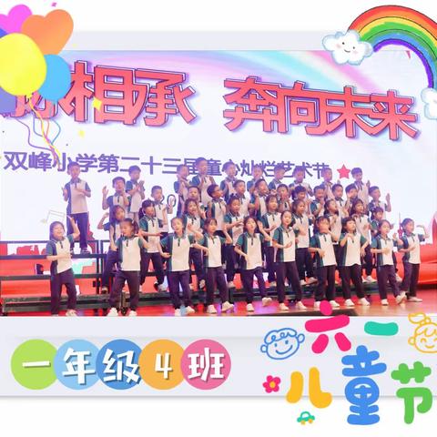 快乐童年，欢庆六一——双峰小学一（4）班儿童节活动