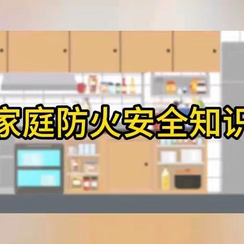 家庭消防安全知识