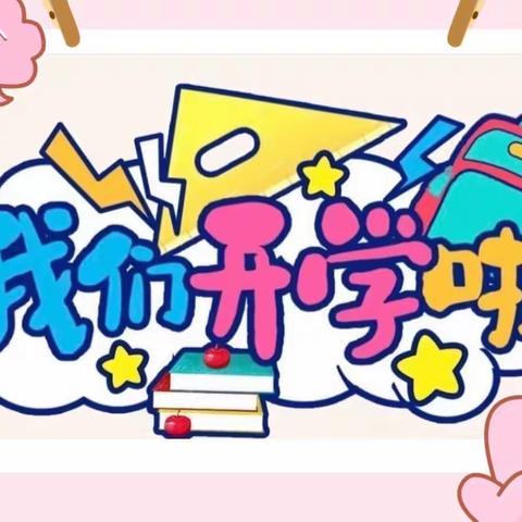 秋风如约至• 静待稚子归——2023年秋季学期柏杨坝镇木井小学开学温馨提示