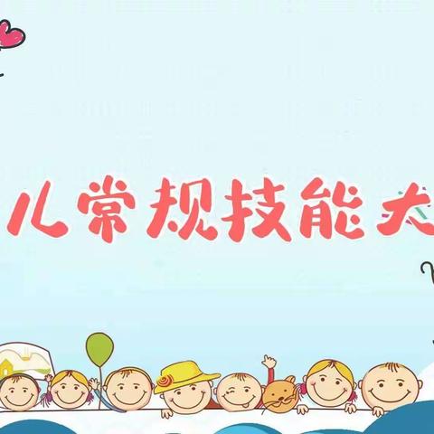 永兴县朝阳实验小学幼儿园小班组常规技能大赛