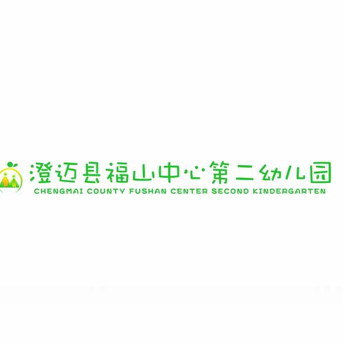 澄迈县福山中心第二幼儿园大班组幼儿一日生活常规培养教研