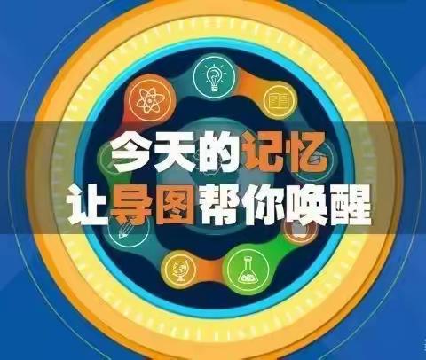 数学思维导图，彰显数学魅力