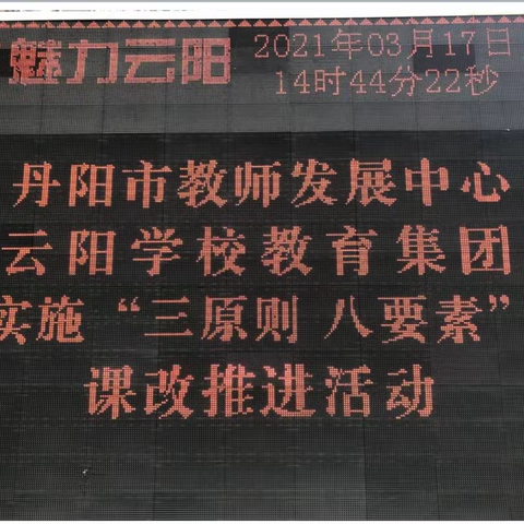 因势而谋 应势而动 顺势而为 乘势而上 ——丹阳市教师发展中心云阳学校集团实施“三原则 八要素”课改推进活动