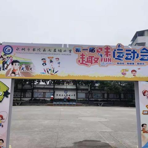 七层坡小学“落实双减，运动健体”第一届趣味运动会