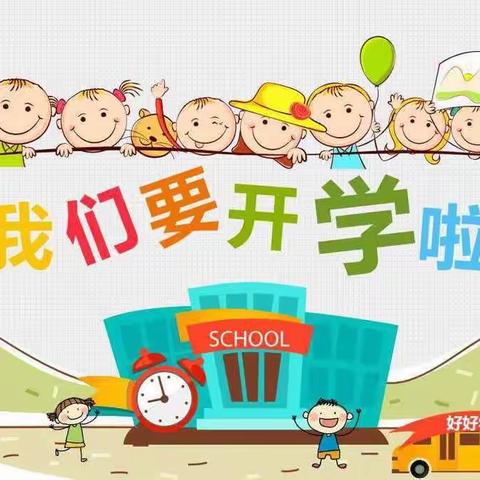 菉溪小学附属幼儿园2022年秋季开学通告及温馨提示