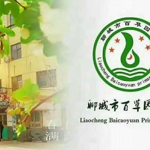 书香浸校园，妙笔著文章——百草园小学征文活动