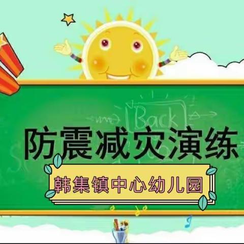 韩集镇中心幼儿园防震减灾演练