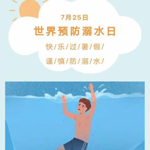 世界预防溺水日｜快乐过暑假，谨慎防溺水