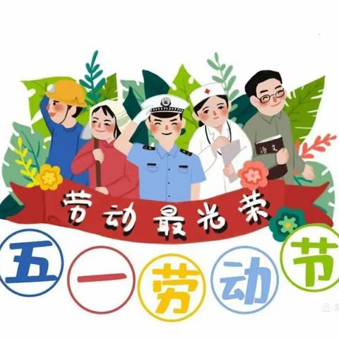 五一劳动节放假通知