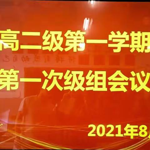 不忘初心奋力行  凝心聚力谋发展——高二级第一学期第一次级会