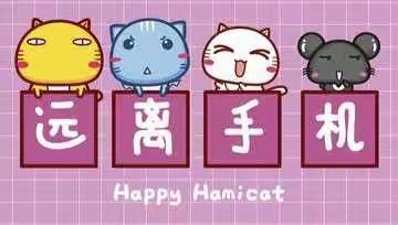 拒绝手机诱惑  创建文明校园——高一级拒绝手机进校园活动暨优秀学生颁奖大会