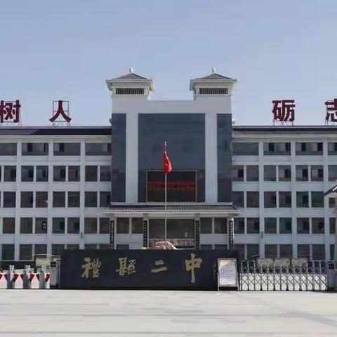 千磨万击还坚劲 任尔东西南北风——高一级暑假安排