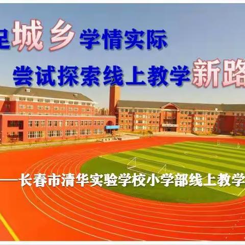 【朝阳区•长春市清华实验学校】立足城乡学情实际 尝试探索线上教学新路径