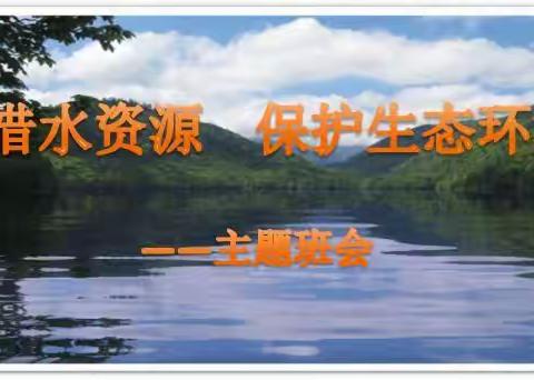 珍惜水资源     保护生态环境